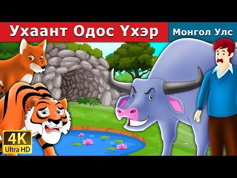 Видео: Ухаант Одос Үхэр | The Intelligent Buffalo in Mongolian  Mongolian Fairy Tales Mongolian Fairy Tales