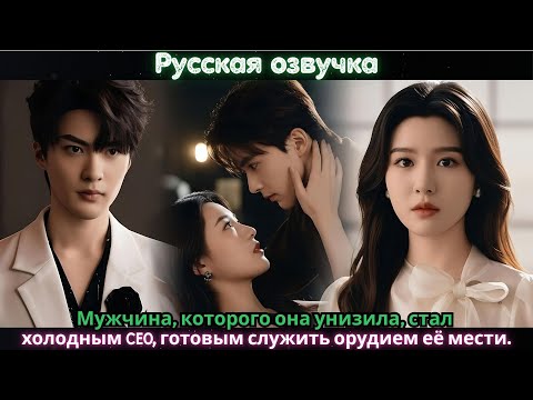 Видео: Мужчина, которого она унизила, стал холодным CEO, готовым служить орудием её мести.#ceo #drama