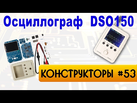 Видео: Осциллограф DSO150