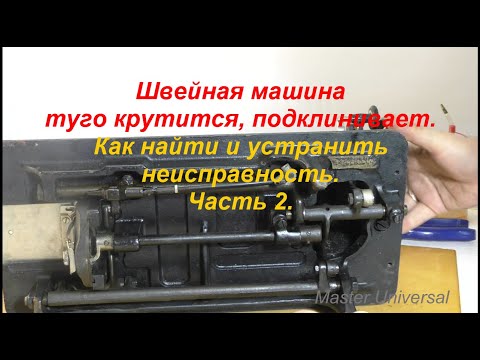 Видео: Швейная машина туго крутится, подклинивает. Как найти и устранить  Ч.2. Видео № 639.