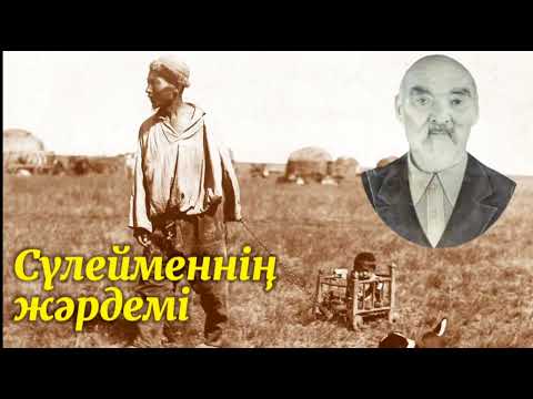 Видео: Сүлейменнің жәрдемі. Сәбит Тұрсынов. / аудиокітап / аудиокітаптар қазақша / болған оқиғалар