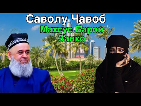 Видео: ХОЧИ МИРЗО МАХСУС БАРОИ ЗАНХО САВОЛУ ЧАВОБ 1 СЕНТЯБРЯ 2025