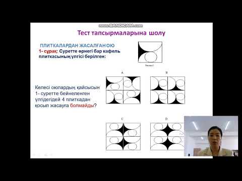 Видео: ОҚУШЫЛАРДЫҢ ОҚУ САУАТТЫЛЫҒЫН ДАМЫТУҒА АРНАЛҒАН ТАПСЫРМАЛАРЫ (PISA халықаралық зерттеулері бойынша)