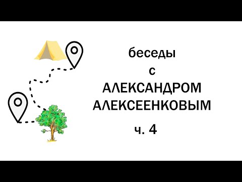 Видео: Беседы с Александром Алексеенковым. ч.4. Можно ли идти по прямой и были ли дрова у кедра?
