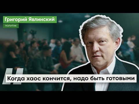 Видео: Обсуждение интервью Григория Явлинского для документального проекта «Непрошедшее время»