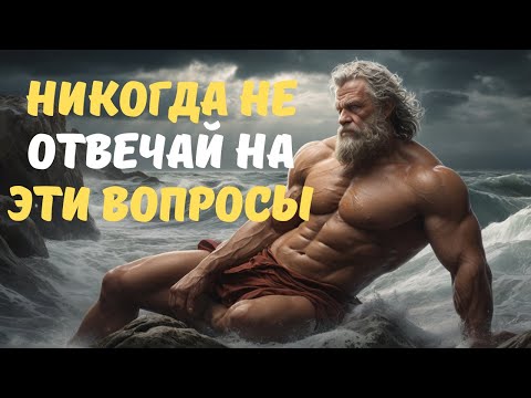 Видео: 8 вопросов, которые используют лжецы, чтобы манипулировать тобой  Стоическая мудрость