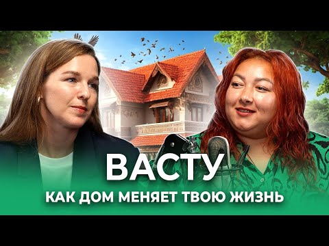 Видео: Васту: как дом влияет на твою жизнь и мысли.