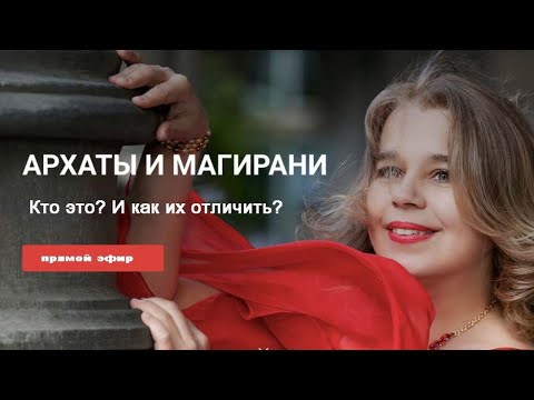 Видео: #Архаты и #Магирани. Кто они? И как их отличить? Лада Артинская и Юлона Стоянова - 100ЯНОВ а
