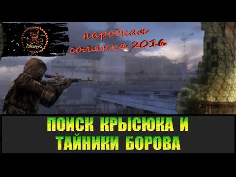 Видео: Сталкер Народная солянка 2016 Поиски Крысюка и тайников Борова.