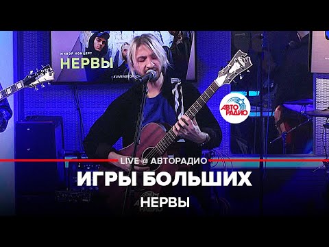 Видео: Нервы - Игры Больших (LIVE@ Авторадио)