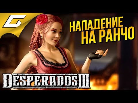 Видео: DESPERADOS III 3 ◉ #2 ➤ ВЕЛИКОЛЕПНАЯ ПЯТЁРКА