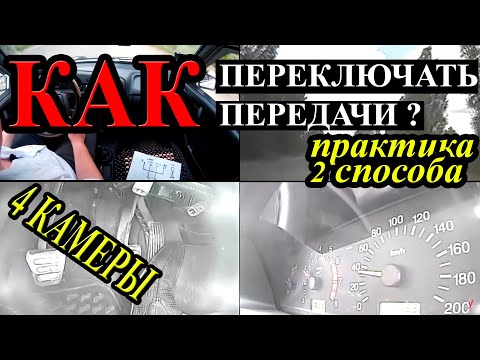 Видео: Два способа переключения передать на механике. Переключение по оборотам и по скорости!