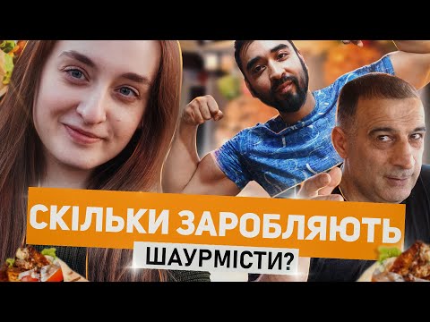 Видео: Работа шаурмистом. Зарплаты, плюсы и минусы профессии 🌯