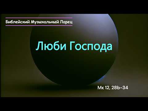 Видео: Люби Господа (Мк 12, 28b-34)(03.11.2024)