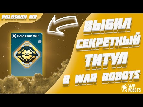 Видео: Я ПОТРАТИЛ 500К КЛЮЧЕЙ РАДИ ТИТУЛА! | War Robots