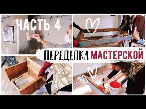 Видео: ПЕРЕДЕЛКА МАСТЕРСКОЙ 💛 ВТОРАЯ ЖИЗНЬ СТАРЫХ ВЕЩЕЙ 😍 Bubenitta