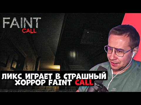 Видео: ЛИКС ИГРАЕТ В СТРАШНЫЙ ХОРРОР! | FAINT CALL
