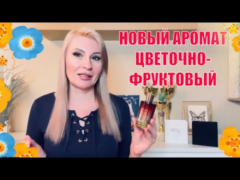 Видео: НЕУЖЕЛИ ? ЛУЧШЕ ЖАДОРА - НОВЫЙ  АРОМАТ ДЛЯ ЖЕНЩИН - ДОСТУПНАЯ НИША Juliette Has A Gun