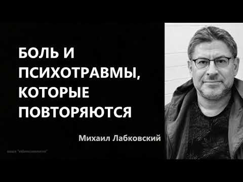 Видео: Боль и психотравмы, которые повторяются (НОВОЕ) Михаил Лабковский