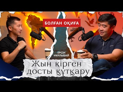 Видео: Жын кірген досты құтқару. Ерсін Нұрлыбаймен