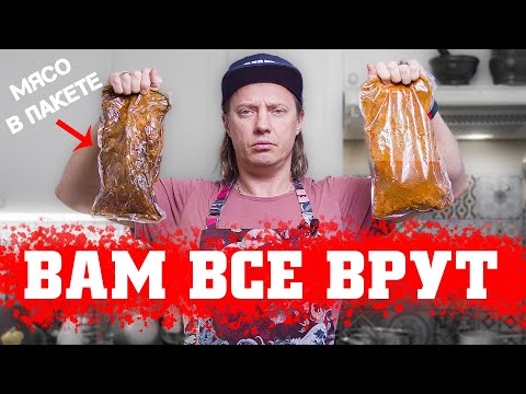 Видео: Что надо знать про мясо в пакете и как правильно его запекать в духовке. Теория вкуса