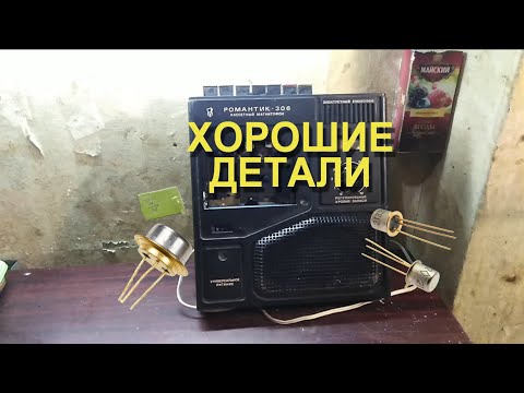 Видео: Романтик 306 (1982г.) - золото палладий в магнитофоне.