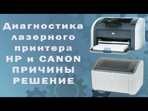 Видео: Диагностики лазерного принтера HP и CANON / ПРИЧИНЫ и РЕШЕНИЕ