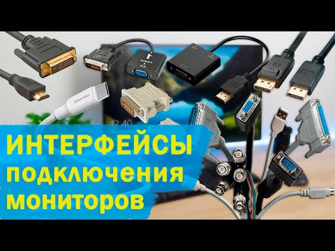 Видео: Какой интерфейс подключения монитора лучше и в чем разница? VGA, DVI, HDMI, DisplayPort, Type-C