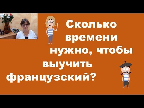 Видео: Cколько времени  нужно, чтобы выучить французский?