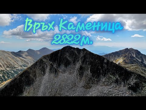 Видео: Връх Каменица 2822м. ⛰️ Пирин Планина ⛰️ България 🇧🇬 2024г.|Kamenitsa peak ⛰️ Дрон Видео 🎬 (SV)