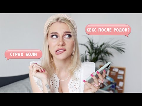 Видео: Откровенный Вопрос-Ответ: Страх Родов/ Как Изменилась Жизнь После Родов