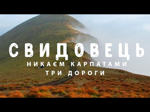 Видео: Карпати: Свидовець (Рахів - Бистриця)