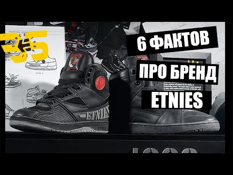 Видео: Etnies - эталон обуви для скейтбординга!