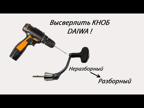 Видео: DAIWA. Высверлить неразборный кноб и сделать разборным.