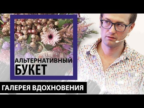 Видео: Альтернативный букет, мастер-флорист Роман Штенгауэр