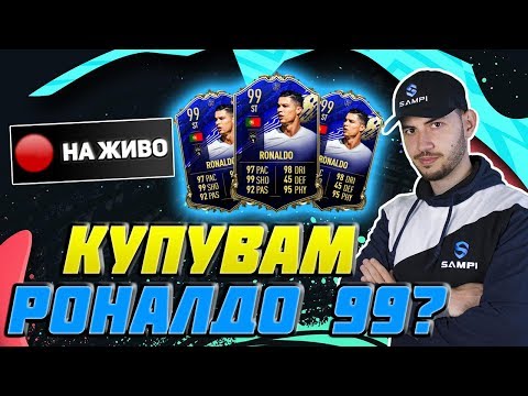 Видео: КУПУВАМ TOTY RONALDO 99? НОВ ОТБОР + FUTURE STARS!!! FIFA 20