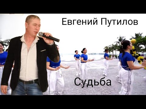 Видео: Евгений Путилов - Судьба