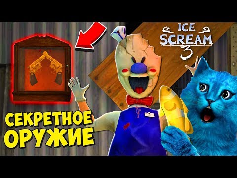 Видео: Получил СЕКРЕТНОЕ ОРУЖИЕ в ICE SCREAM 3 и поймал ЗОЛОТУЮ РЫБКУ Делаю концовку против Мороженщика 3