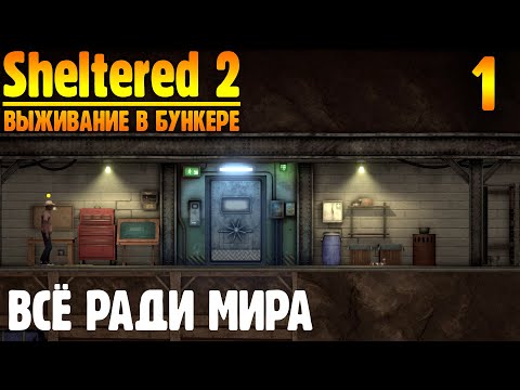 Видео: Все ради мира 01 Sheltered 2 выживание в бункере