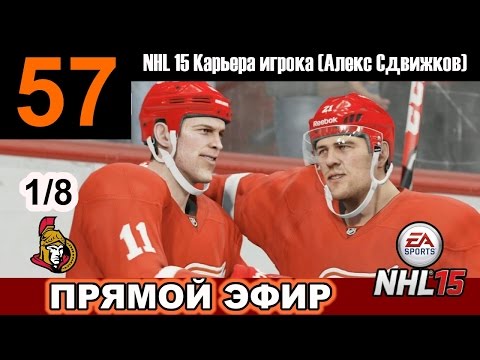 Видео: NHL 15 Карьера игрока #57 1/8 Кубка Стэнли [Запись прямого эфира] ФИНАЛ?