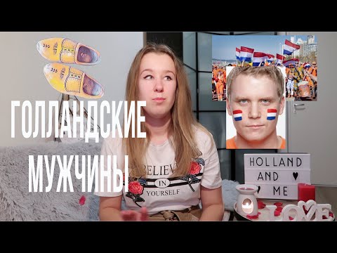 Видео: Голландские мужчины, какие они?