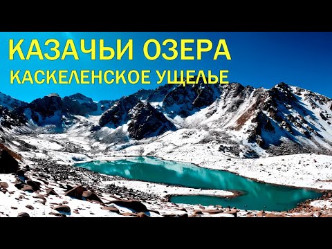 Видео: Казачьи озера: горный поход в Каскеленское ущелье. Приключения в живописной Казахстанской природе