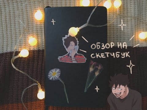 Видео: Скетчбук и волейбол 🏐| Обзор скетчбука