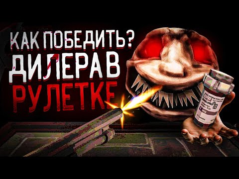 Видео: КАК ПОБЕЖДАТЬ ДИЛЕРА в Buckshot Roulette (ГАЙД на ОБНОВЛЕНИЕ)