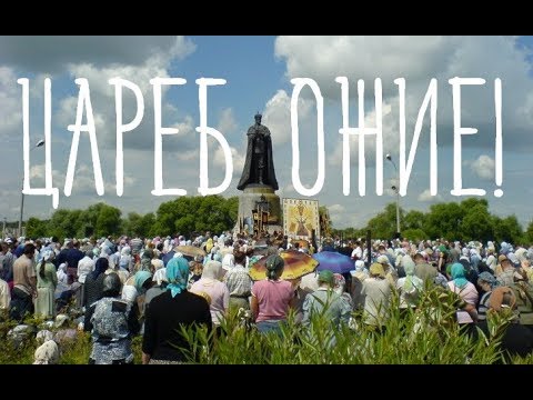 Видео: О заблуждениях царебожников
