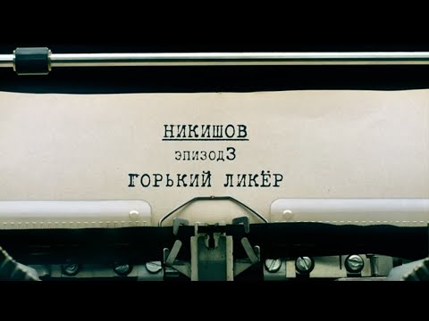 Видео: Горький ликёр | Вещдок. Личное дело