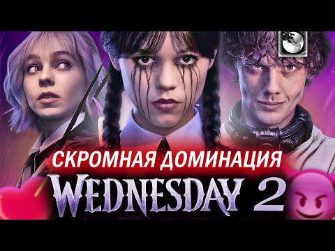 Видео: УЭНСДЕЙ 2 СЕЗОН - ТАКОЕ ПРОДОЛЖЕНИЕ НАМ НЕ НУЖНО