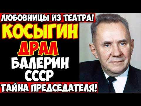 Видео: 🔥 КОСЫГИН И ЕГО ГАРЕМ ИЗ БАЛЕРИН! Председатель Совмина содержал 12 любовниц из Большого театра