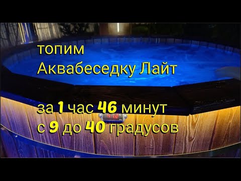 Видео: Топим Аквабеседку Лайт с 9 до 40 градусов за 1 час 46 минут