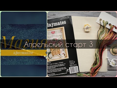 Видео: 74 - Апрельский старт 3 : "Impatiens" или "Недотроги" от JCA Displaymates. Вышивка крестиком.
